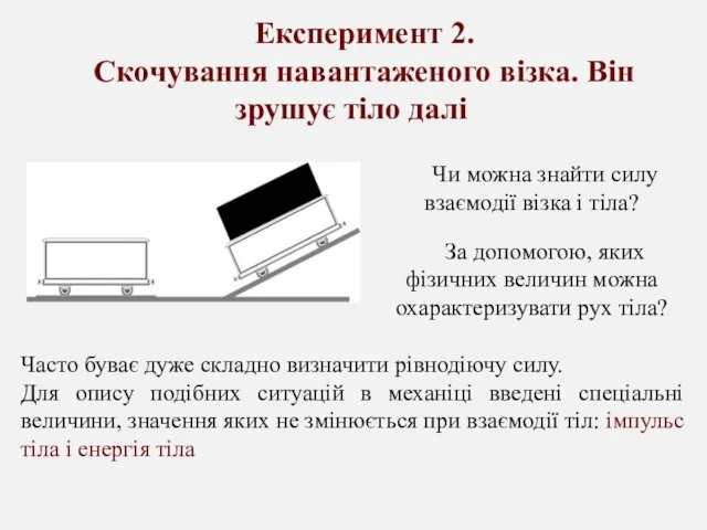 Експеримент 2. Скочування навантаженого візка. Він зрушує тіло далі За допомогою, яких