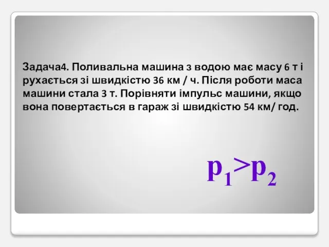 Задача4. Поливальна машина з водою має масу 6 т і рухається зі