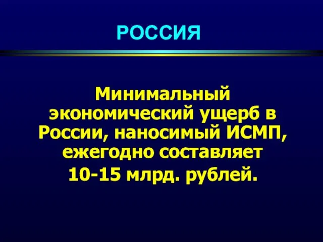 Минимальный экономический ущерб в России, наносимый ИСМП, ежегодно составляет 10-15 млрд. рублей. РОССИЯ