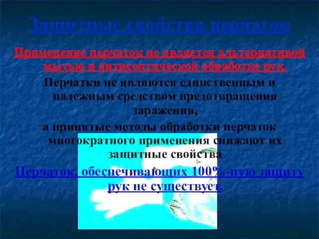 Защитные свойства перчаток Применение перчаток не является альтернативой мытью и антисептической обработке