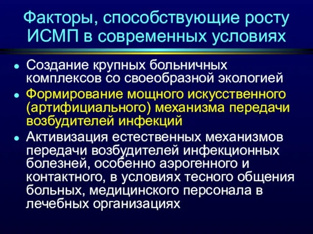 Факторы, способствующие росту ИСМП в современных условиях Создание крупных больничных комплексов со