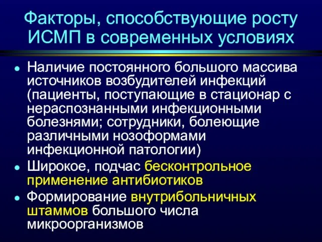 Факторы, способствующие росту ИСМП в современных условиях Наличие постоянного большого массива источников