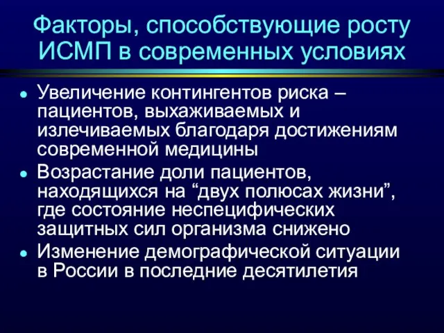 Факторы, способствующие росту ИСМП в современных условиях Увеличение контингентов риска – пациентов,