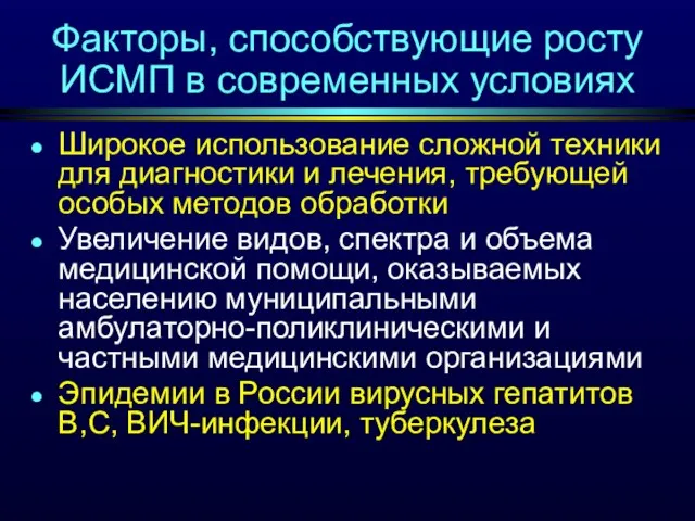 Факторы, способствующие росту ИСМП в современных условиях Широкое использование сложной техники для