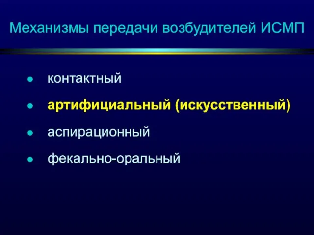 контактный артифициальный (искусственный) аспирационный фекально-оральный Механизмы передачи возбудителей ИСМП