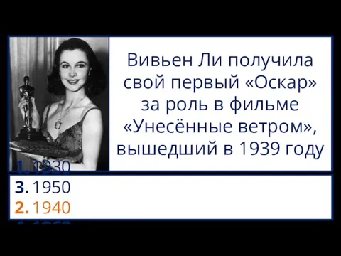 Вивьен Ли получила свой первый «Оскар» за роль в фильме «Унесённые ветром»,