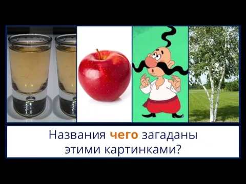 Названия чего загаданы этими картинками?