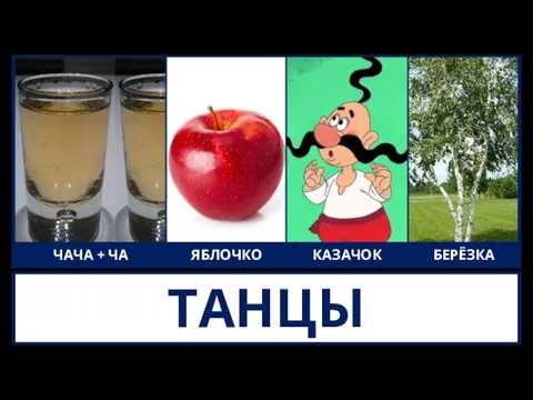 ТАНЦЫ ЧАЧА + ЧА ЯБЛОЧКО КАЗАЧОК БЕРЁЗКА