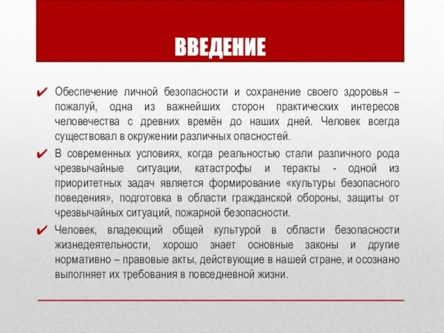 ВВЕДЕНИЕ Обеспечение личной безопасности и сохранение своего здоровья – пожалуй, одна из