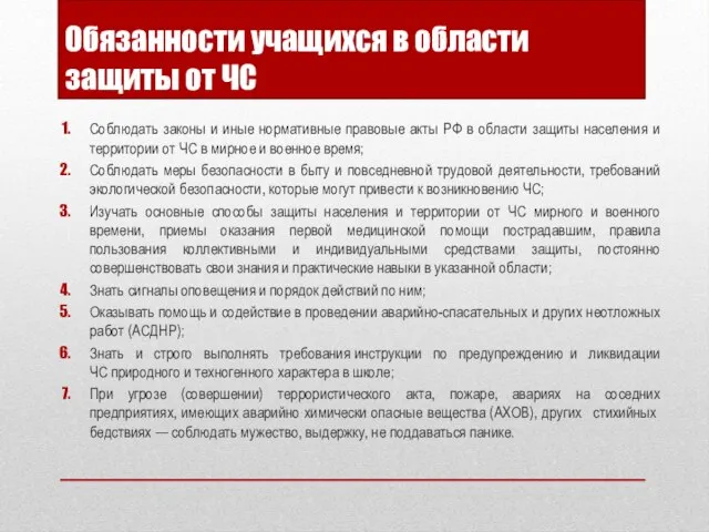 Обязанности учащихся в области защиты от ЧС Соблюдать законы и иные нормативные