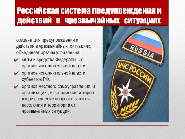 Российская система предупреждения и действий в чрезвычайных ситуациях создана для предупреждения и