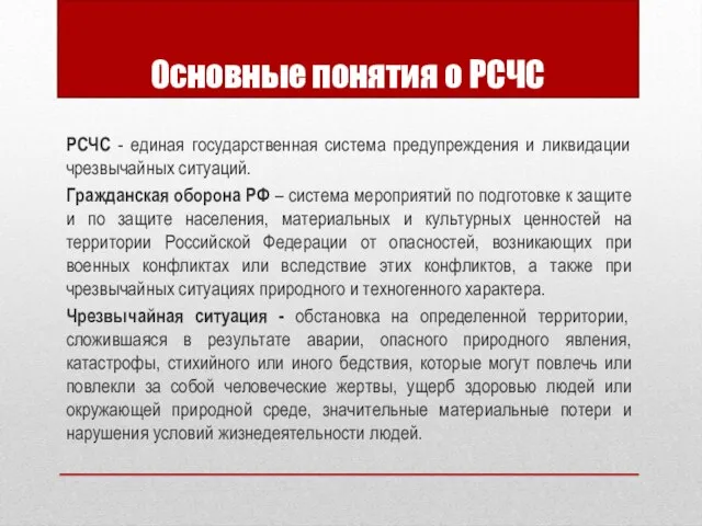 Основные понятия о РСЧС РСЧС - единая государственная система предупреждения и ликвидации