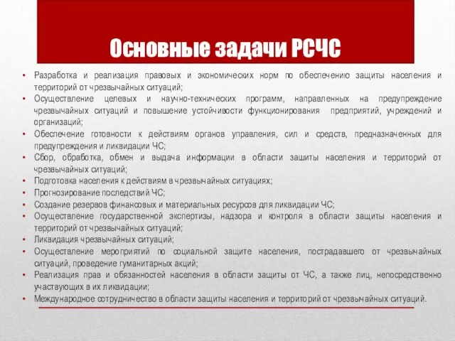 Основные задачи РСЧС Разработка и реализация правовых и экономических норм по обеспечению