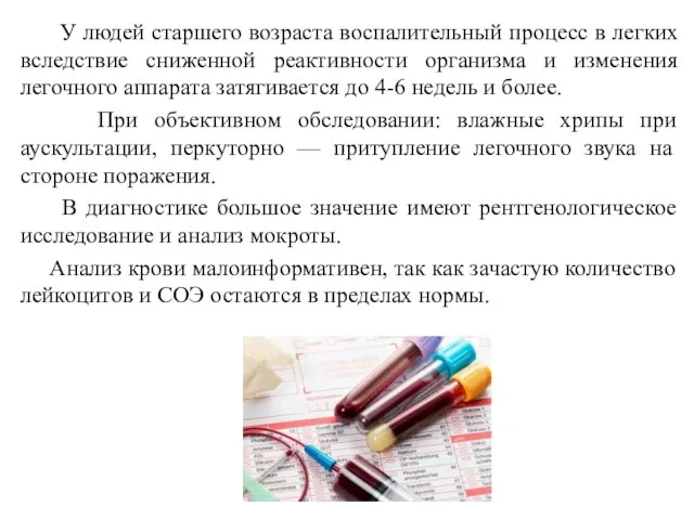 У людей старшего возраста воспалительный процесс в легких вследствие сниженной реактивности организма