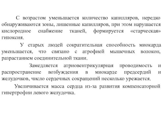 С возрастом уменьшается количество капилляров, нередко обнаруживаются зоны, лишенные капилляров, при этом