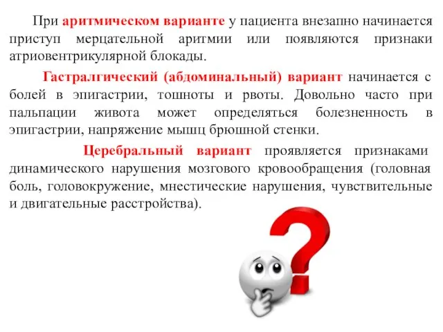 При аритмическом варианте у пациента внезапно начинается приступ мерцательной аритмии или появляются