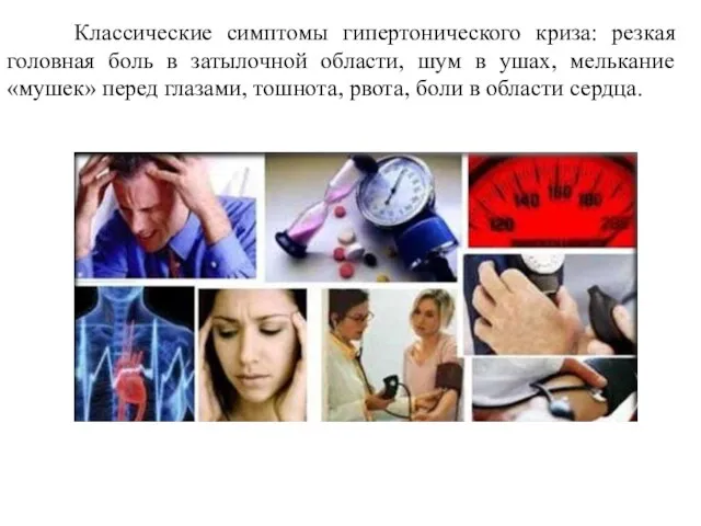 Классические симптомы гипертонического криза: резкая головная боль в затылочной области, шум в