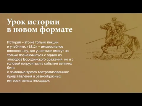 История – это не только лекции и учебники. «1812» – иммерсивное военное