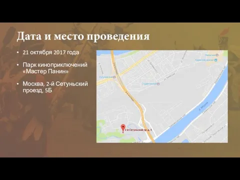 21 октября 2017 года Парк киноприключений «Мастер Панин» Москва, 2-й Сетуньский проезд, 5Б