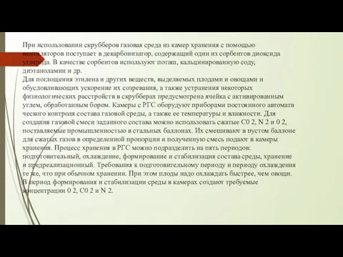 При использовании скрубберов газовая среда из камер хранения с помощью вентиляторов поступает