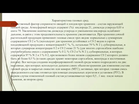 Характеристика газовых сред. Существенный фактор сохранности овощей и плодов при хранении –