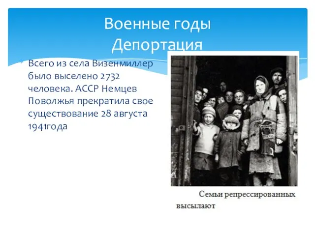 Всего из села Визенмиллер было выселено 2732 человека. АССР Немцев Поволжья прекратила