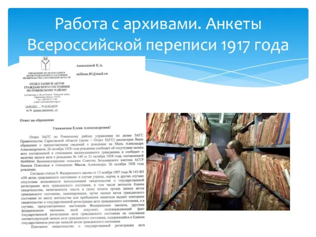 Работа с архивами. Анкеты Всероссийской переписи 1917 года