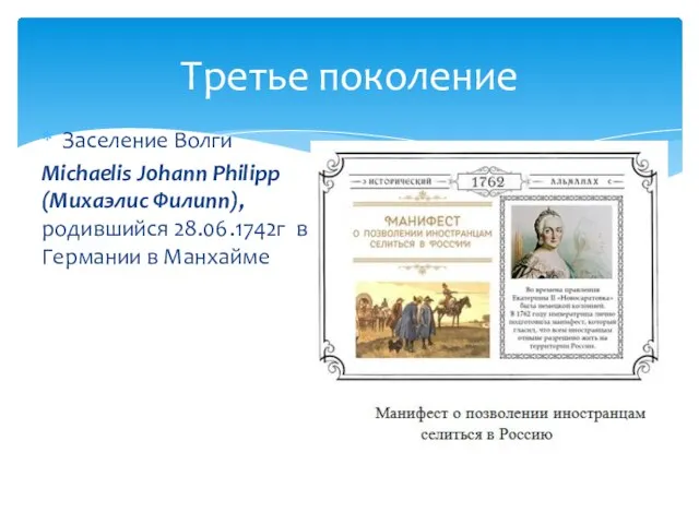 Заселение Волги Michaelis Johann Philipp (Михаэлис Филипп), родившийся 28.06.1742г в Германии в Манхайме Третье поколение