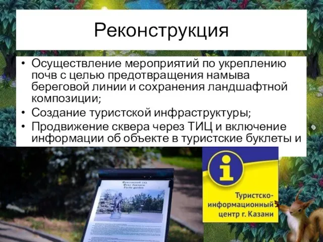 Реконструкция Осуществление мероприятий по укреплению почв с целью предотвращения намыва береговой линии