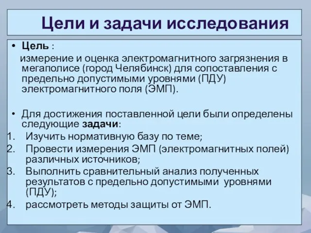 Цели и задачи исследования Цель : измерение и оценка электромагнитного загрязнения в