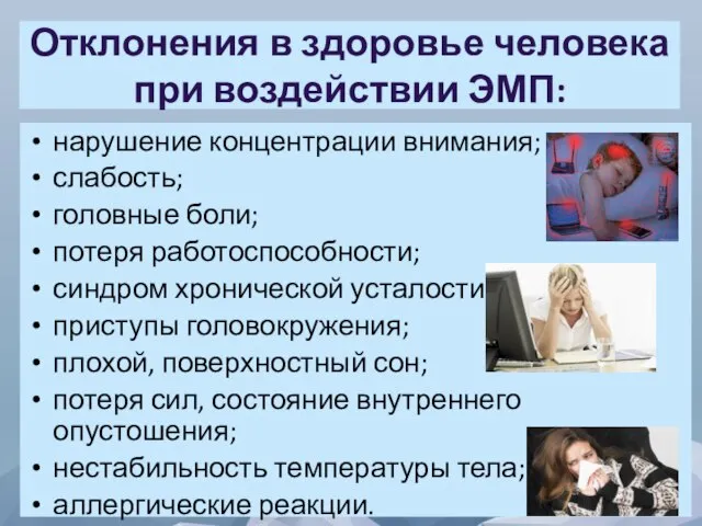 Отклонения в здоровье человека при воздействии ЭМП: нарушение концентрации внимания; слабость; головные