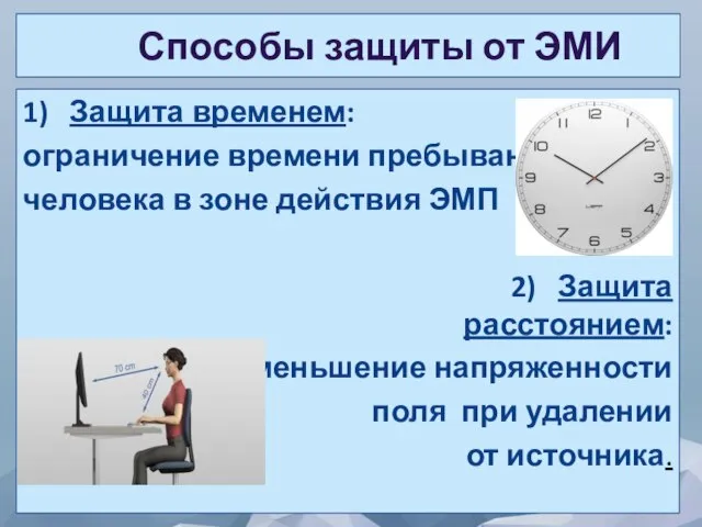 Способы защиты от ЭМИ 1) Защита временем: ограничение времени пребывания человека в