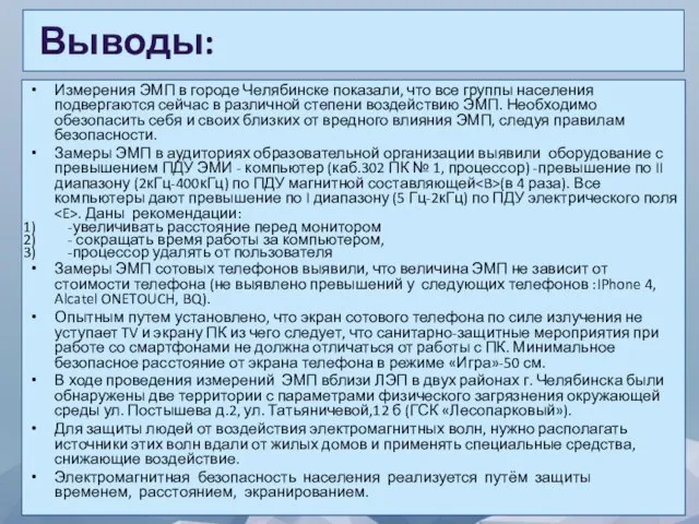 Выводы: Измерения ЭМП в городе Челябинске показали, что все группы населения подвергаются