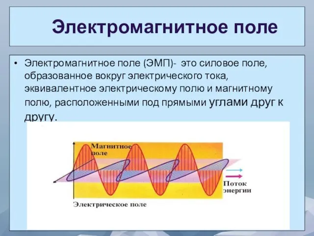 Электромагнитное поле Электромагнитное поле (ЭМП)- это силовое поле, образованное вокруг электрического тока,