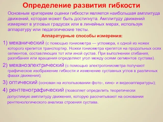 Определение развития гибкости Основным критерием оценки гибкости является наибольшая амплитуда движений, которая