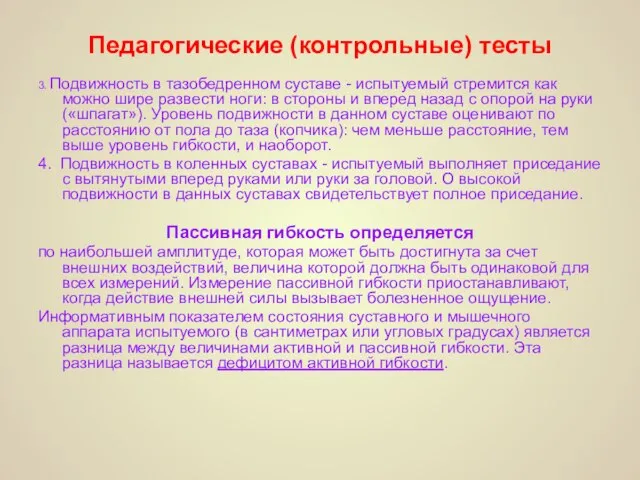 Педагогические (контрольные) тесты 3. Подвижность в тазобедренном суставе - испытуемый стремится как