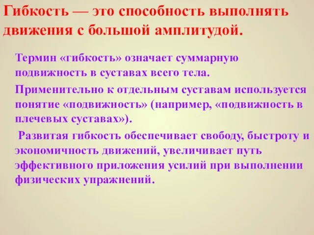 Гибкость — это способность выполнять движения с большой амплитудой. Термин «гибкость» означает