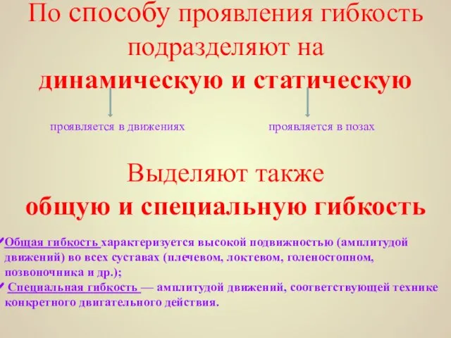 По способу проявления гибкость подразделяют на динамическую и статическую проявляется в движениях