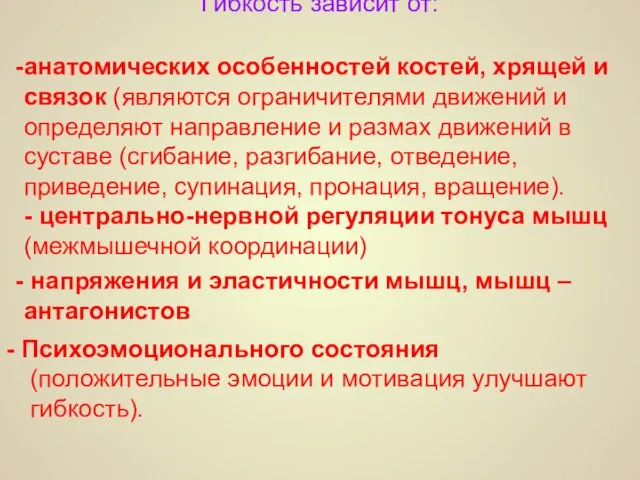 Гибкость зависит от: анатомических особенностей костей, хрящей и связок (являются ограничителями движений