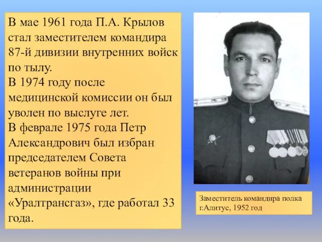 В мае 1961 года П.А. Крылов стал заместителем командира 87-й дивизии внутренних
