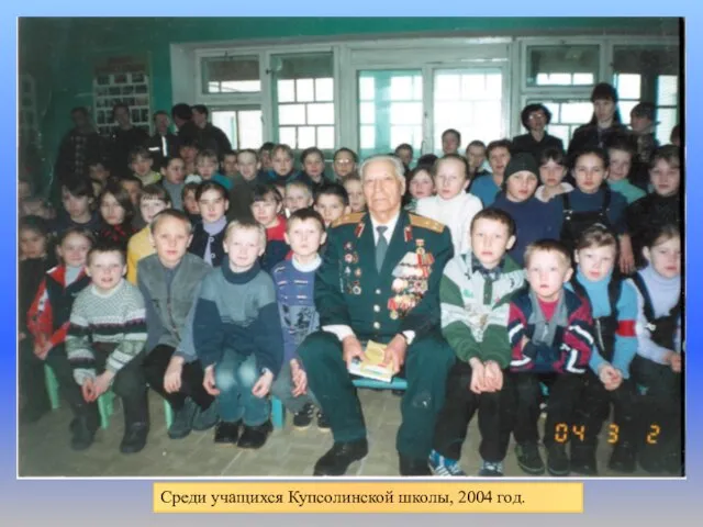 Среди учащихся Купсолинской школы, 2004 год.