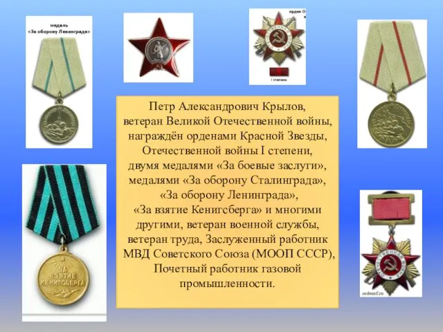 Петр Александрович Крылов, ветеран Великой Отечественной войны, награждён орденами Красной Звезды, Отечественной