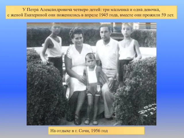 У Петра Александровича четверо детей: три мальчика и одна девочка, с женой