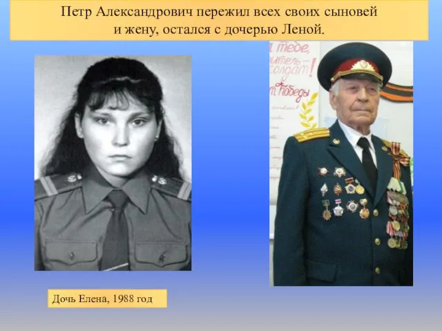 Петр Александрович пережил всех своих сыновей и жену, остался с дочерью Леной. Дочь Елена, 1988 год