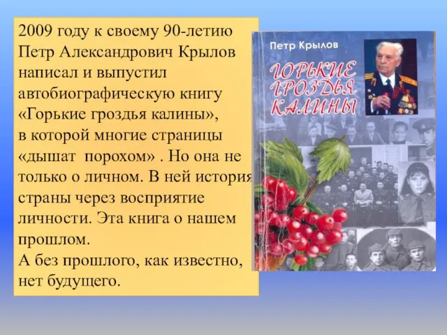 2009 году к своему 90-летию Петр Александрович Крылов написал и выпустил автобиографическую