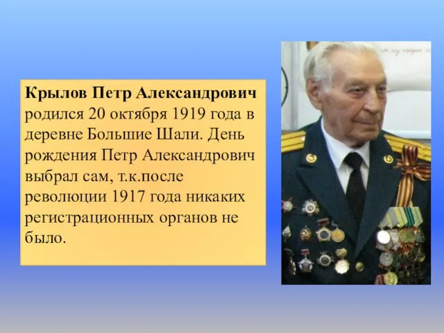 Крылов Петр Александрович родился 20 октября 1919 года в деревне Большие Шали.