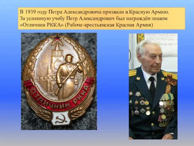 В 1939 году Петра Александровича призвали в Красную Армию. За успешную учебу