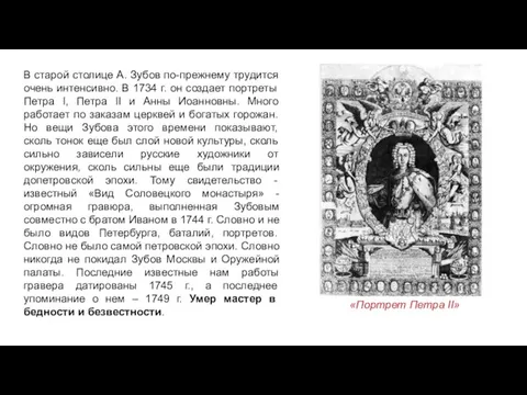 В старой столице А. Зубов по-прежнему трудится очень интенсивно. В 1734 г.