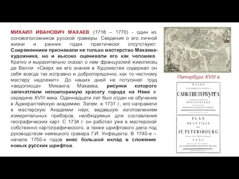 МИХАИЛ ИВАНОВИЧ МАХАЕВ (1718 – 1770) - один из основоположников русской гравюры.