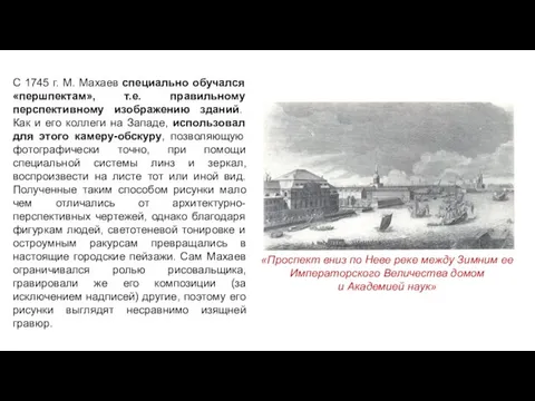 С 1745 г. М. Махаев специально обучался «першпектам», т.е. правильному перспективному изображению